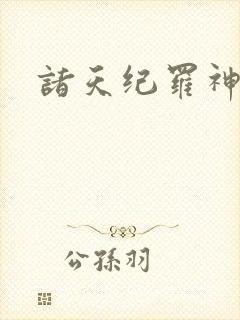 诸天纪罗神霄