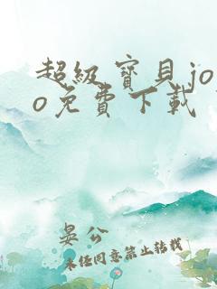 超级宝贝jojo免费下载