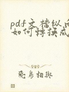 pdf文档纵向如何转换成横向