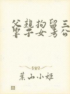 父亲拘留三天影响子女考公务员吗