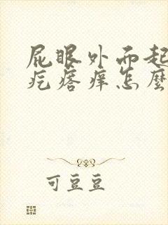 屁眼外面起了个疙瘩痒怎么回事