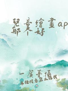 儿童绘画app哪个好