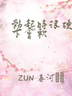 勃起时很硬插几下会软