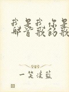 我是我你是你是哪首歌的歌词