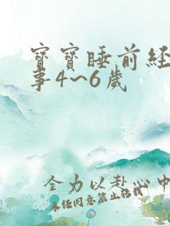 宝宝睡前经典故事4~6岁