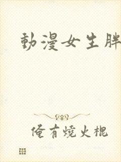 动漫女生胖次