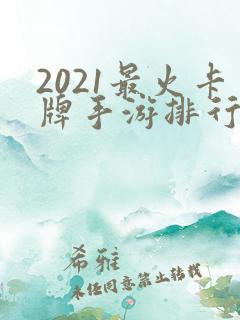 2021最火卡牌手游排行榜