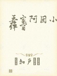 吾家阿囡小说无弹窗