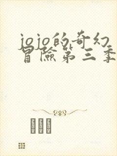 jojo的奇幻冒险第三季