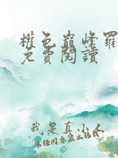 权色巅峰罗泽楷免费阅读