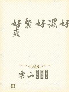 好紧好湿好硬好爽