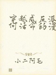 穿越成反派要如何活命的漫画免费