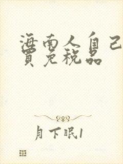 海南人自己怎么买免税品