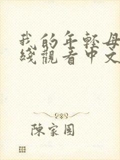 我的年轻母亲在线观看中文字幕