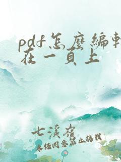pdf怎么编辑在一页上