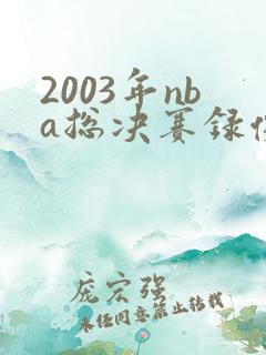 2003年nba总决赛录像回放