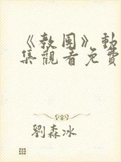 《教团》动漫全集观看免费