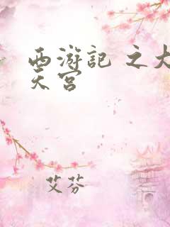 西游记 之大闹天宫