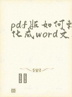 pdf版如何转化成word文档
