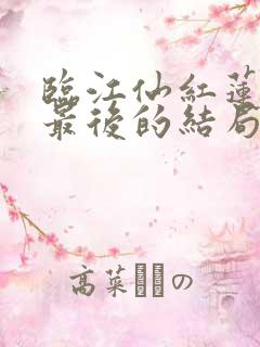 临江仙红莲离陌最后的结局