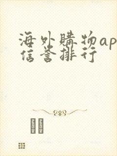 海外购物app信誉排行