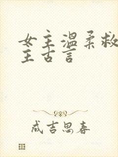 女主温柔救赎男主古言