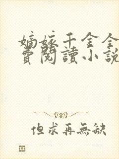 嫡嫁千金全文免费阅读小说无删减