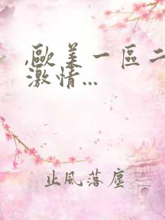 ,欧美一区二区激情...