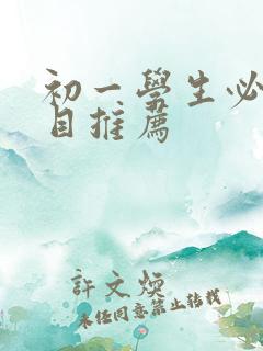 初一学生必读书目推荐 初一学生必读书目推荐