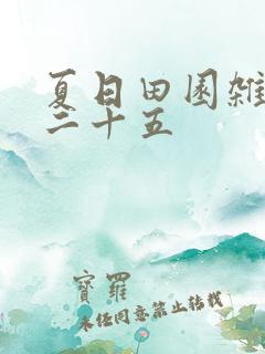 夏日田园杂兴其二十五