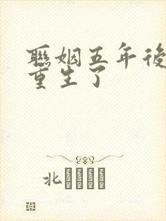 联姻五年后 她重生了
