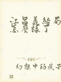 江昌义结局最后怎么样了