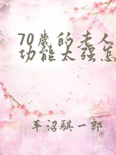 70岁的老人性功能太强怎么办?