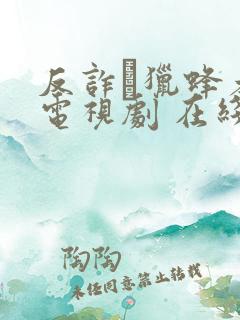 反诈·猎蜂者 电视剧 在线观看