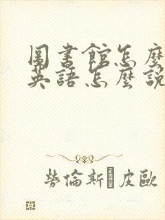 图书馆怎么走用英语怎么说
