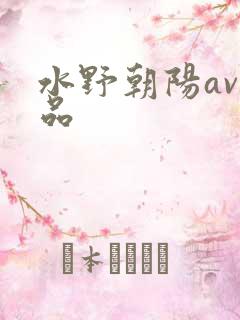 水野朝阳av作品