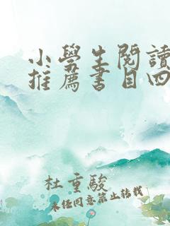 小学生阅读书籍推荐书目四年级
