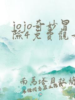jojo奇妙冒险4免费观看