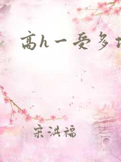 高h一受多攻