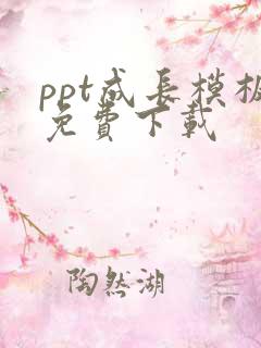 ppt成长模板免费下载