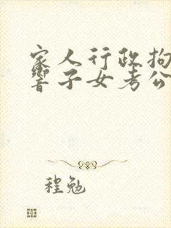 家人行政拘留影响子女考公务员吗?