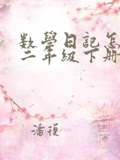 数学日记怎么写二年级下册50个字