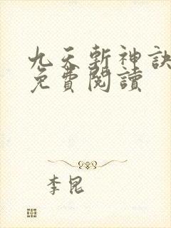 九天斩神诀林辰免费阅读