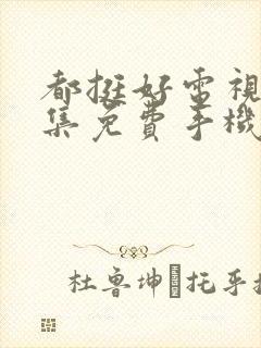 都挺好电视剧全集免费手机观看