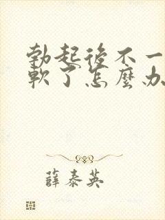 勃起后不一会就软了怎么办