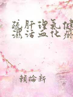 疏肝理气健脾祛湿活血化瘀的中药