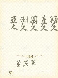 亚洲国产精品成人久久久久