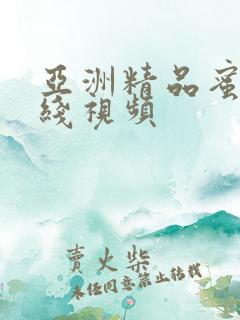 亚洲精品蜜桃在线视频