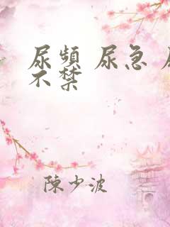 尿频 尿急 尿不禁