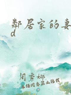 邻居家的妻子hd